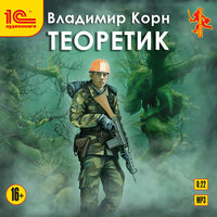 Обложка: Владимир Корн. «Теоретик»