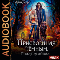 Обложка: Анна Герр. «Присвоенная Тёмным. Проклятая Любовь»