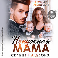 Обложка: Вероника Лесневская. «Ненужная мама. Сердце на двоих»