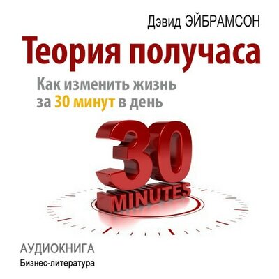 Обложка: Дэвид Эйбрамсон. «Теория получаса: как успеть все за 30 минут в день»