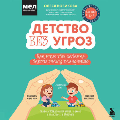 Обложка: Олеся Новикова. «Детство без угроз. Как научить ребенка безопасному поведению»