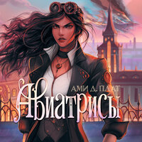 Обложка: Ами Д. Плат. «Авиатрисы»