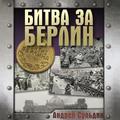 Обложка: Андрей Сульдин. «Битва за Берлин»