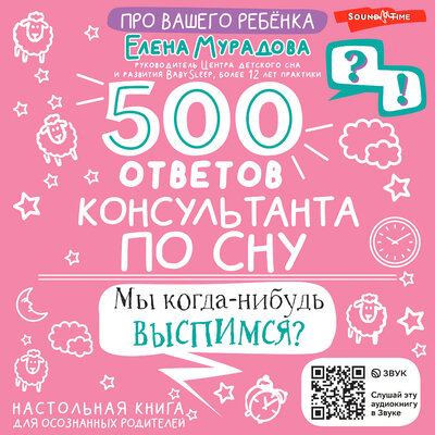 Обложка: Елена Мурадова. «500 ответов консультанта по сну»