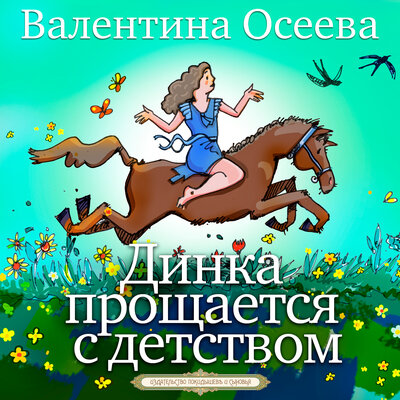Обложка: Валентина Осеева. «Динка прощается с детством»
