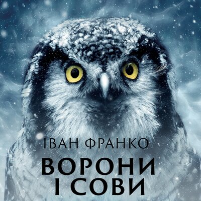 Обложка: Іван Франко. «Ворони і сови»