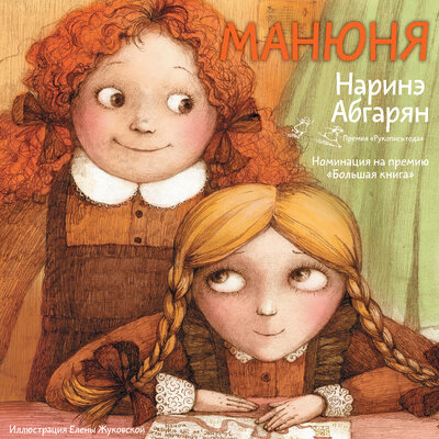 Обложка: Наринэ Абгарян. «Манюня»