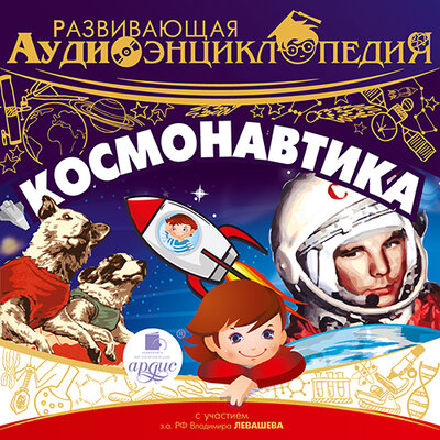 Обложка: Александр Лукин. «Развивающая аудиоэнциклопедия. Космонавтика»