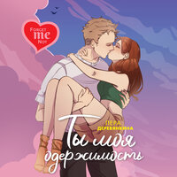Обложка: Лера Деревянкина. «Ты моя одержимость»