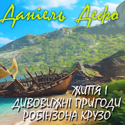 Обложка: Даніель Дефо. «Життя і дивовижні пригоди Робінзона Крузо»