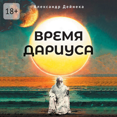 Обложка: Александр Дейнека. «Время Дариуса»