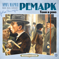 Обложка: Эрих Мария Ремарк. «Тени в раю»