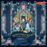 Обложка: Александрия Рихтер. «Кристофер Клин и два короля»