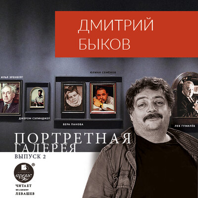 Обложка: Дмитрий Быков. «Портретная галерея. Выпуск 2»