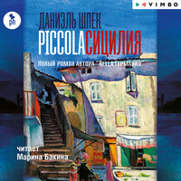 Обложка: Даниэль Шпек. «Piccola Сицилия»