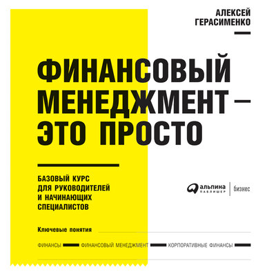 Обложка: Алексей Герасименко. «Финансовый менеджмент - это просто: Базовый курс для руководителей и начинающих специалистов»