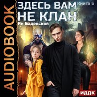 Обложка: Ян Бадевский. «Здесь вам не клан. Книга 6»