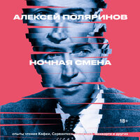 Обложка: Алексей Поляринов. «Ночная смена»