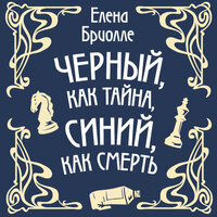 Обложка: Елена Бриолле. «Чёрный, как тайна, синий, как смерть»