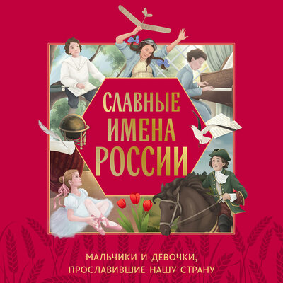 Обложка: Ольга Артёмова, Наталья Артёмова. «Славные имена России. Мальчики и девочки, прославившие нашу страну»