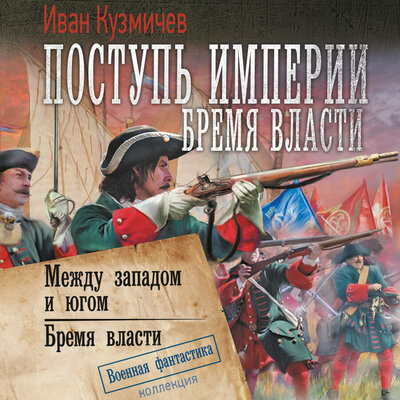 Обложка: Иван Кузмичев. «Поступь Империи. Бремя Власти»