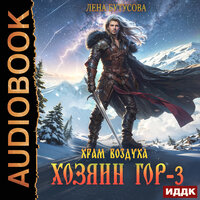 Обложка: Лена Бутусова. «Хозяин гор. Книга 3. Храм воздуха»