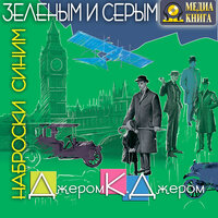 Обложка: Джером Клапка Джером. «Наброски синим зеленым и серым»