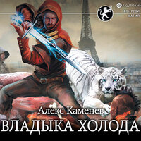 Обложка: Алекс Каменев. «Владыка Холода»