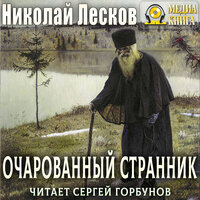Обложка: Николай Лесков. «Очарованный странник»