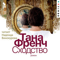 Обложка: Тана Френч. «Сходство»