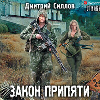 Обложка: Силлов Дмитрий. «Закон Припяти»
