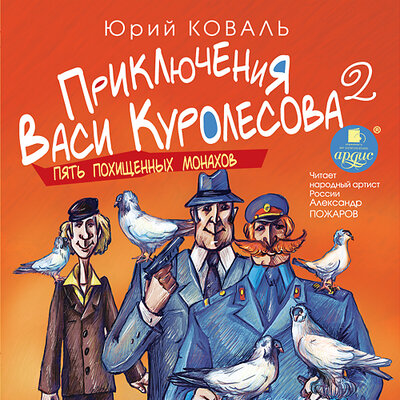 Обложка: Юрий Коваль. «Пять похищенных монахов. Приключения Васи Куролесова . Книга 2.»