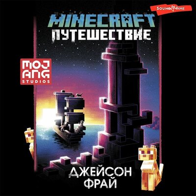 Обложка: Джейсон Фрай. «Minecraft: Путешествие»