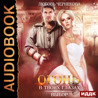 Обложка: Черникова Любовь. «Огонь в твоих глазах. Книга 3. Выбор»