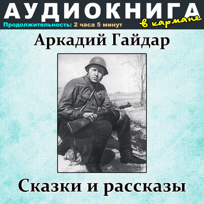 Обложка: Аркадий Гайдар - Сказки и рассказы