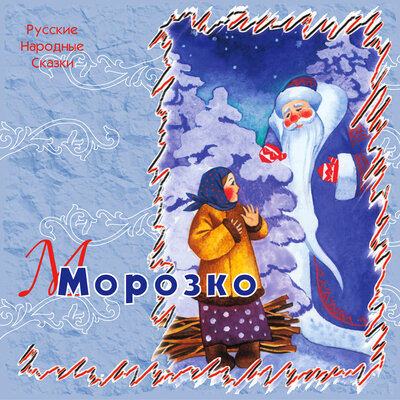 Обложка: Морозко
