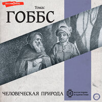 Обложка: Томас Гоббс. «Человеческая природа»