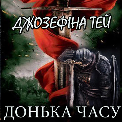 Обложка: Джозефіна Тей. «Донька часу»