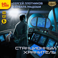 Обложка: Сергей Плотников, Варвара Мадоши. «Станционный хранитель»