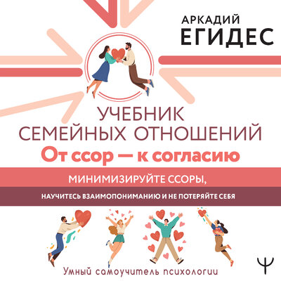 Обложка: Аркадий Егидес. «Учебник семейных отношений. От ссор — к согласию. Минимизируйте ссоры, научитесь взаимопониманию и не потеряйте себя»