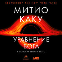 Обложка: Митио Каку. «Уравнение Бога: В поисках теории всего»
