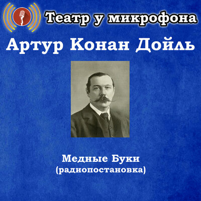 Обложка: Артур Конан Дойль - Медные Буки (Радиопостановка)