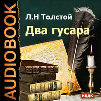 Обложка: Толстой Лев Николаевич. «Два гусара»