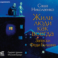 Обложка: Николаенко Александра. «Жили люди как всегда. Записки Феди Булкина»