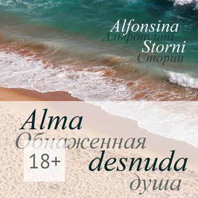 Обложка: Alfonsina Storni. «Обнаженная душа. Alma desnuda»