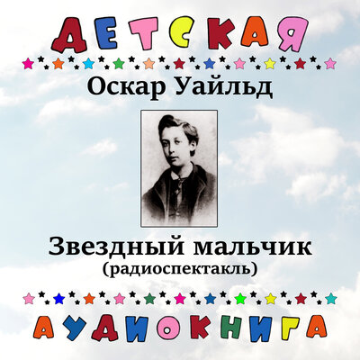 Обложка: Оскар Уайльд - Звездный мальчик (радиоспектакль)