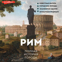 Обложка: Агостино Грава. «Рим. Полная история города»