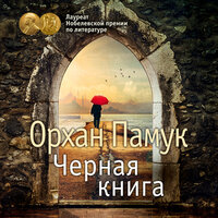 Обложка: Орхан Памук. «Черная книга»