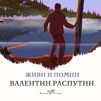 Обложка: Валентин Распутин. «Живи и помни»