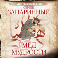 Обложка: Сергей Зацаринный. «Мед мудрости»